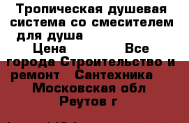 Тропическая душевая система со смесителем для душа Rush ST4235-20 › Цена ­ 12 445 - Все города Строительство и ремонт » Сантехника   . Московская обл.,Реутов г.